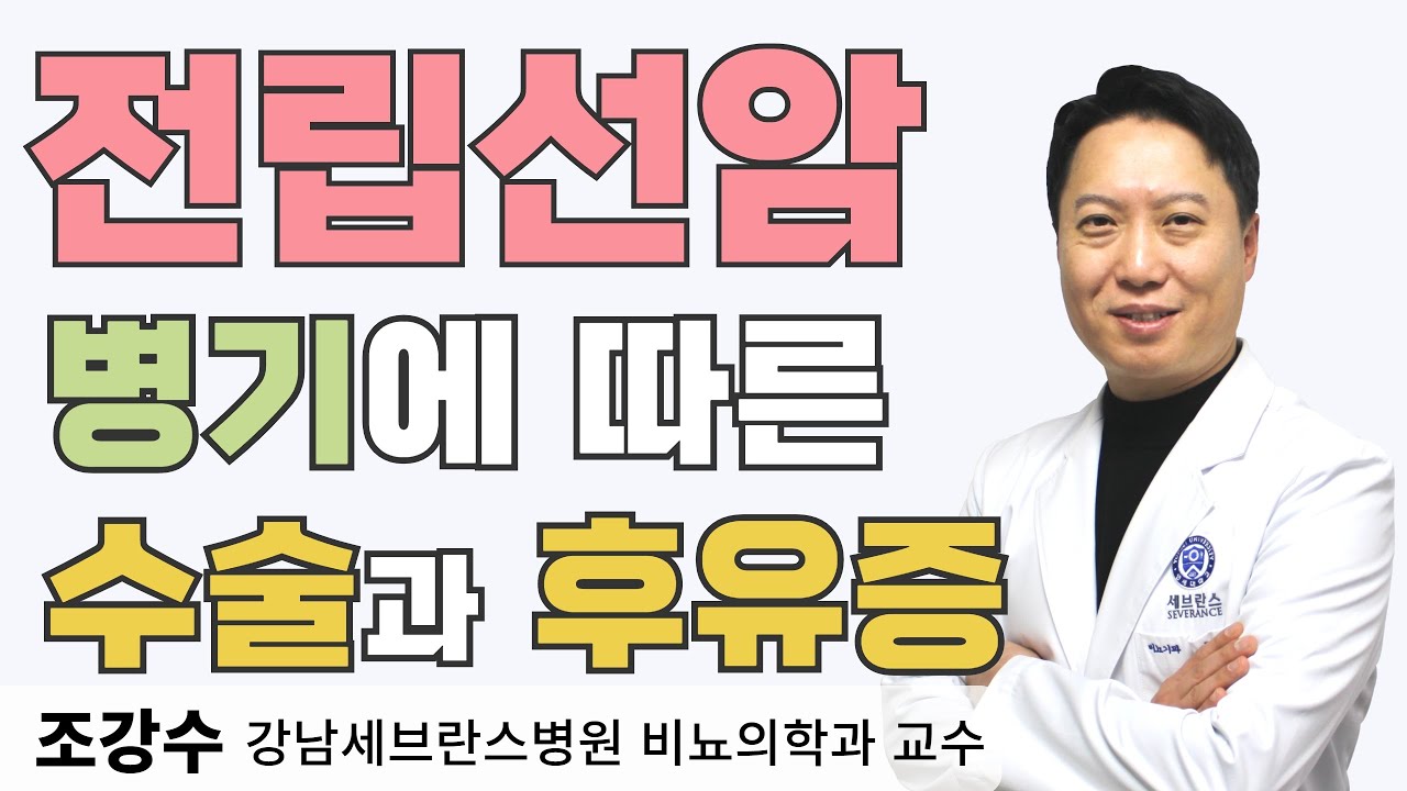[소변왕tv] 전립선암 수술과 후유증 (조강수 강남세브란스병원 비뇨의학과 교수)