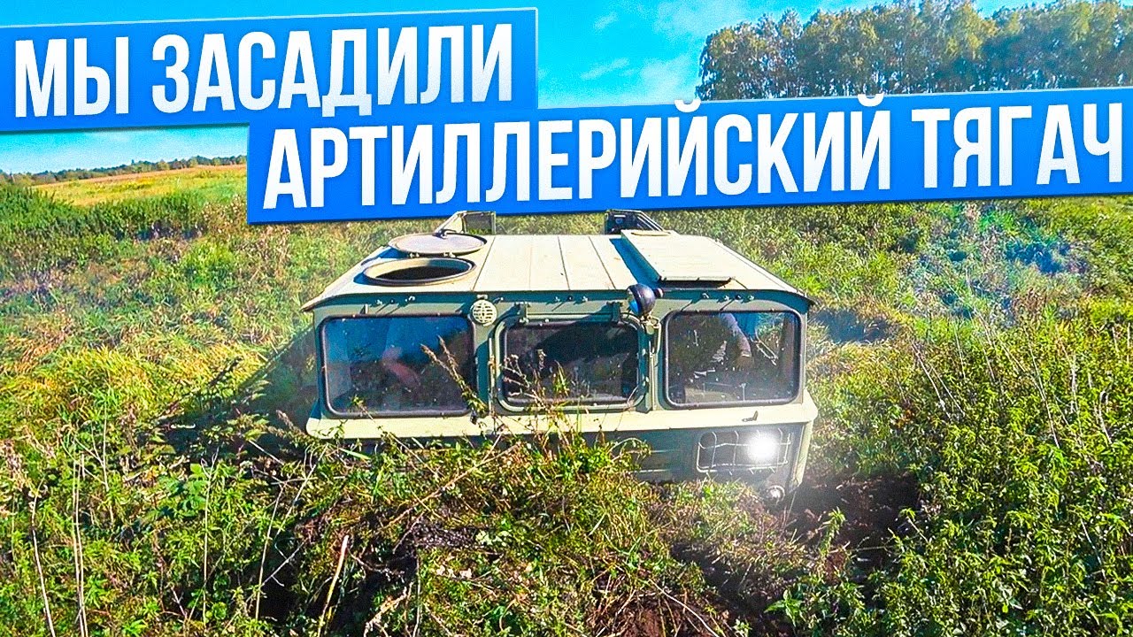 Испытываем АТС-59Г на скорость и выносливость!!! Первый выезд на трале.