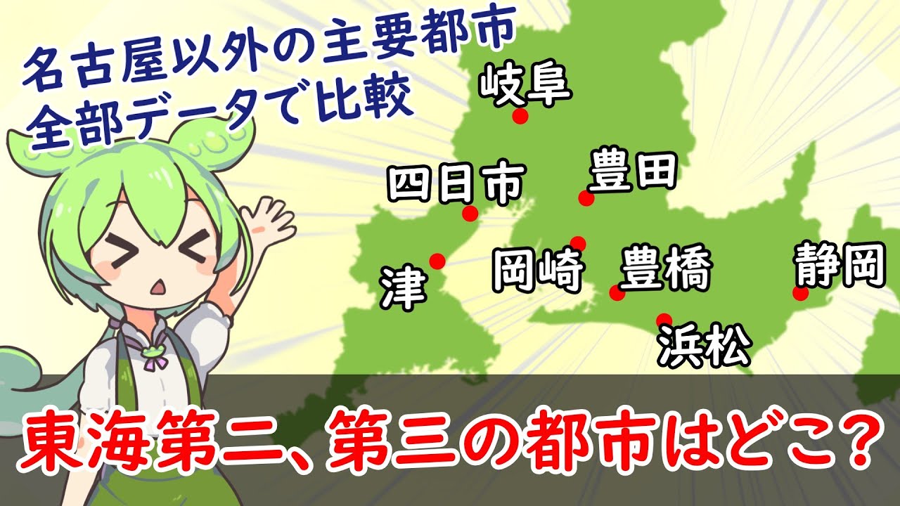 【名古屋に次ぐ都市？】東海地方第二、第三の都市はどこ？主要8市を比較！【都市比較】