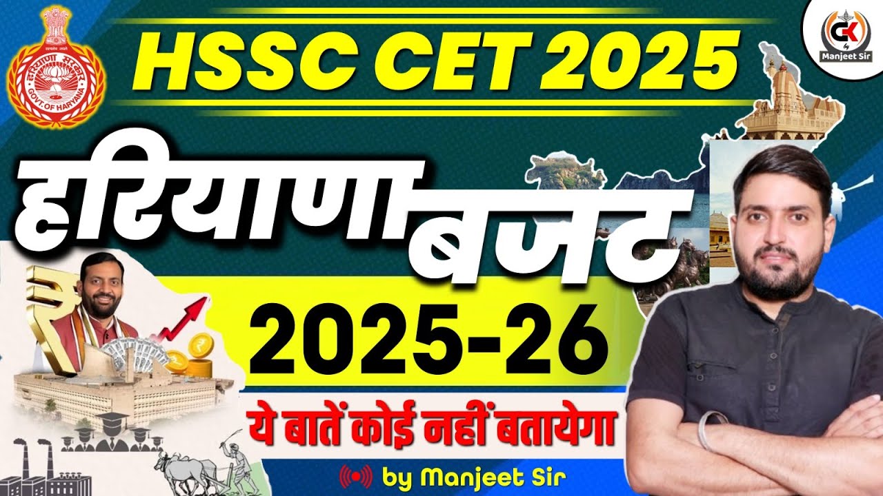 Haryana Gk हरियाणा बजट 2025-26 | Haryana Budget Marathon Class | Haryana Budget Trick | Manjeet Sir