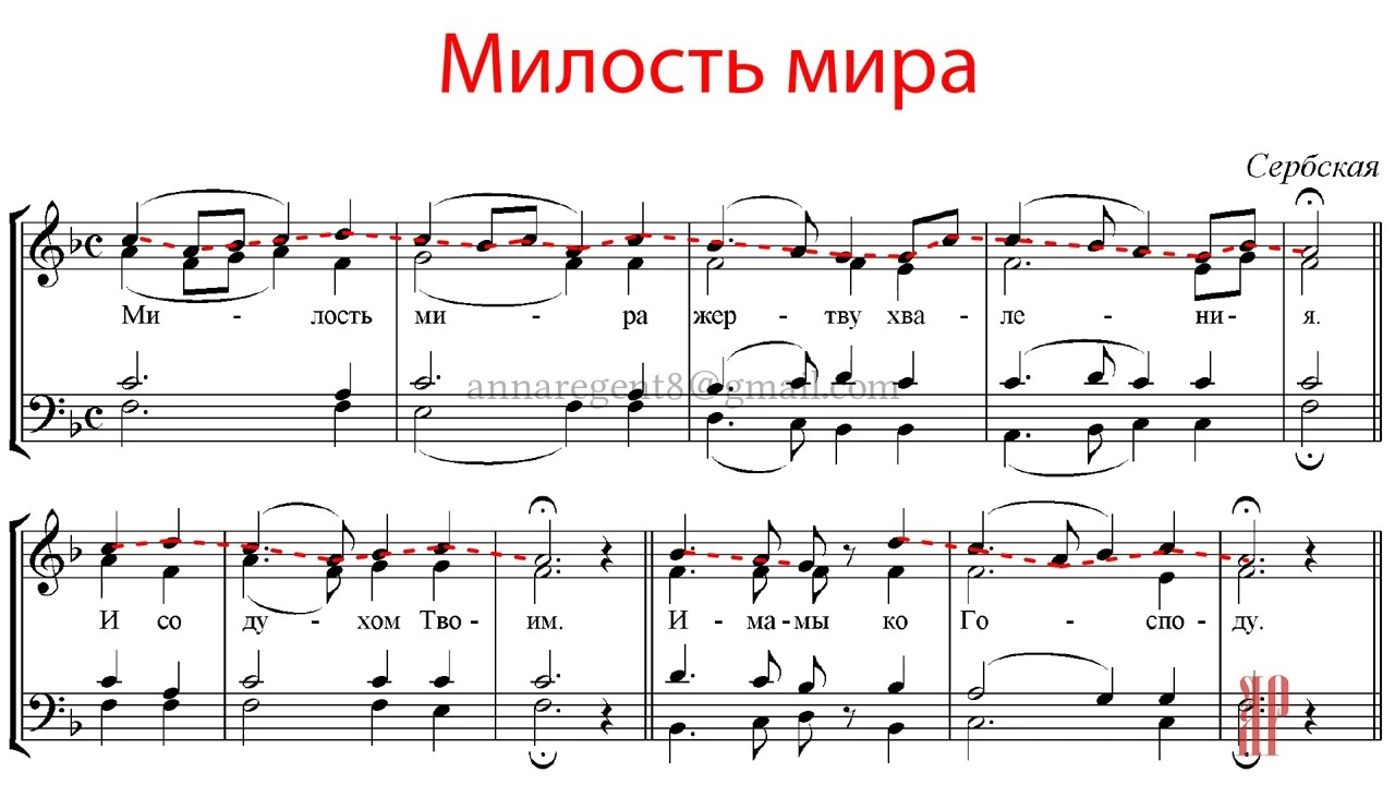 МИЛОСТЬ МИРА, Сербская - Сопрановая партия