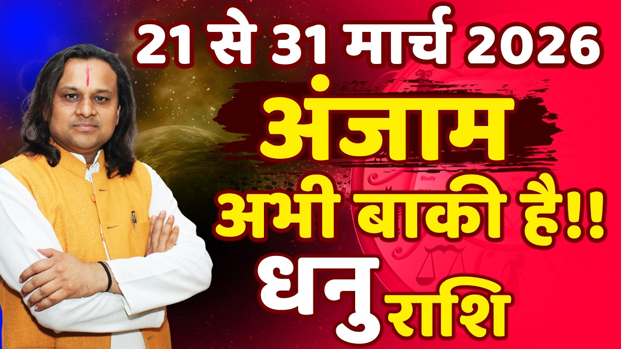 धनु राशि 21 से 31 मार्च 2026 राशिफल |Dhanu Rashi March 2026 |Sagittarius Horoscope | by Acharya Vani