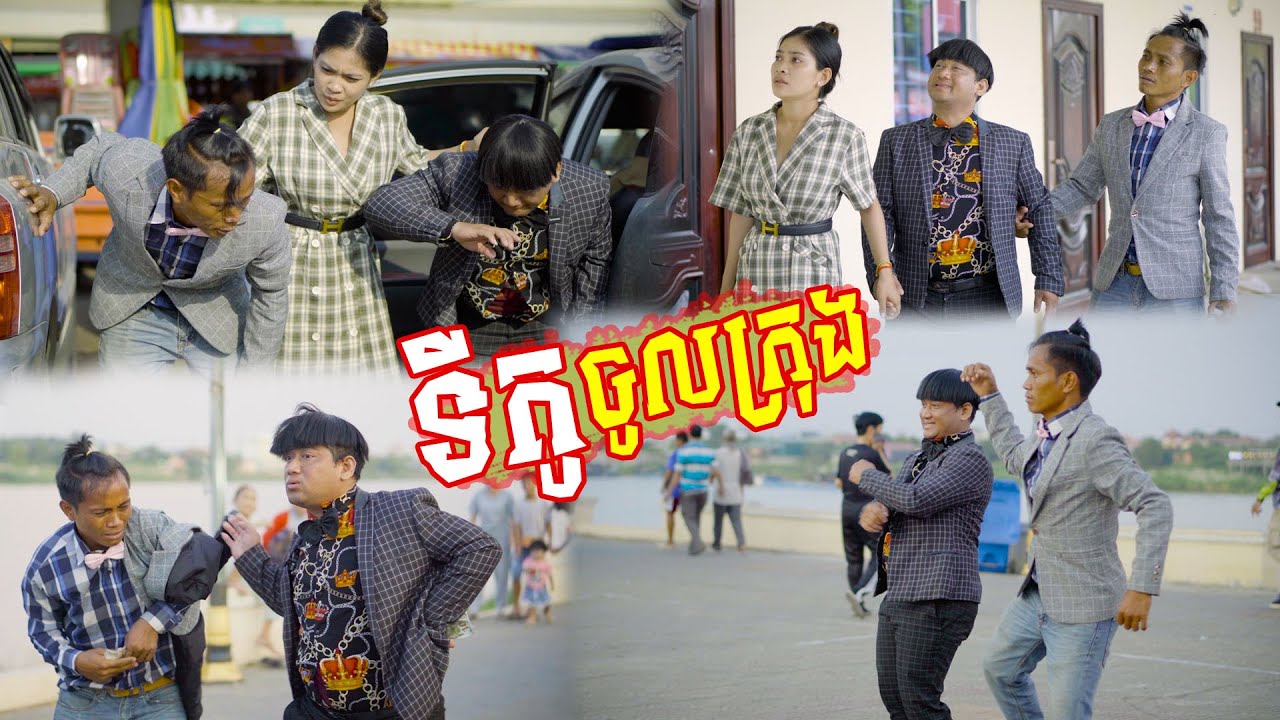 រឿង ទីកូចូលក្រុង 😂 តោះសើច 😂 [ FUNNY VIDEO ]
