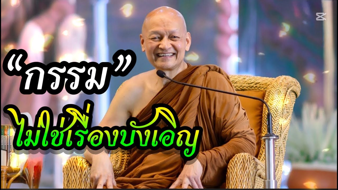 ”กรรม“ ไม่ใช่เรื่องบังเอิญ / พระอาจารย์คึกฤทธิ์  โสตฺถิผโล