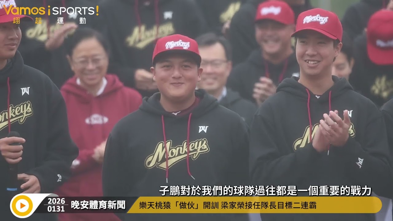 棒球》樂天桃猿做伙開訓梁家榮接任隊長