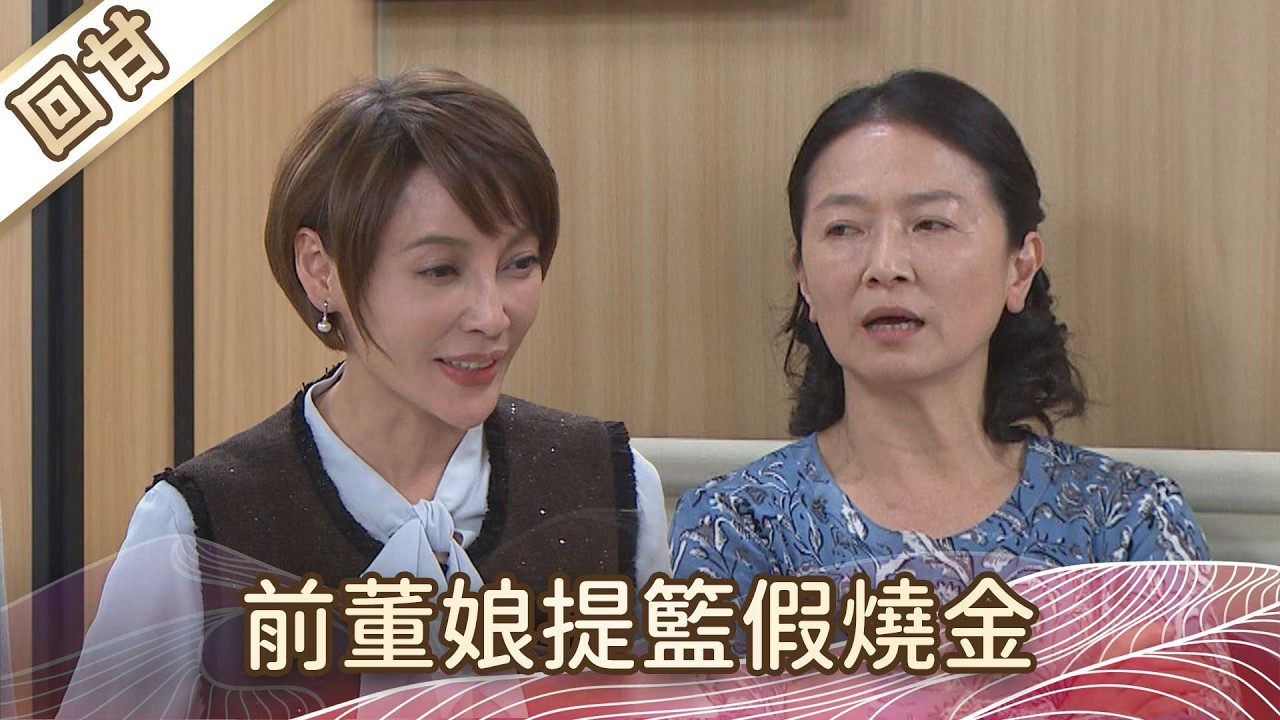 《好戲回甘》豆腐媽媽 EP57 前董娘提籃假燒金