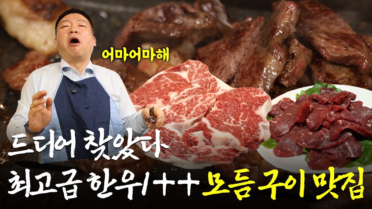 [곰수저] 드디어 찾았다 최고급 한우1++ 모듬구이 맛집