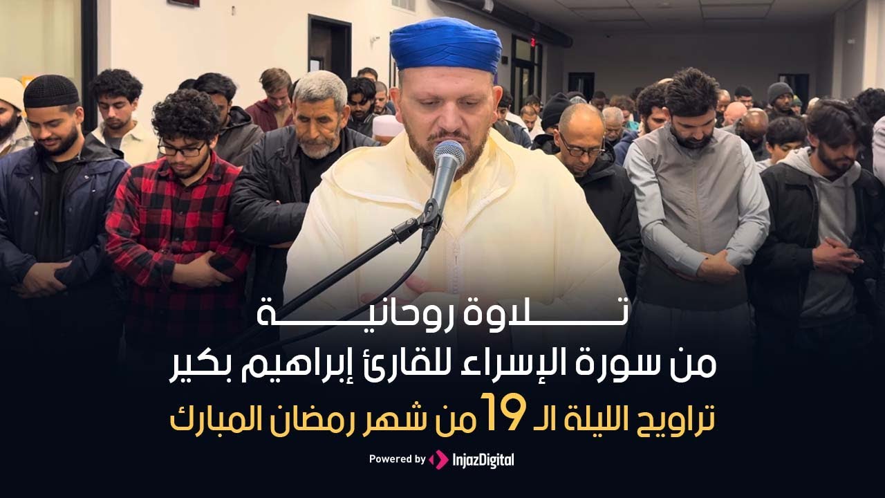 تراويح الليلة الـ 19 من شهر رمضان المبارك | تلاوة روحانية من سورة الإسراء للقارئ إبراهيم بكير