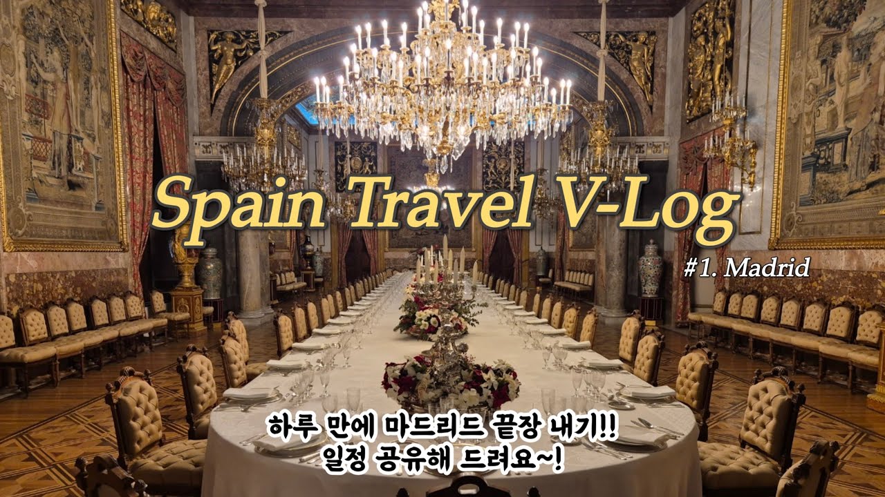 스페인 여행 브이로그 #1 🇪🇸|집에서부터 마드리드까지✈️|면세품 하울🛍️|솔 광장🐻|마요르 광장💃|알무데나 대성당⛪️|마드리드 왕궁👸🏼|산미구엘 시장🐟|프라도 미술관🎨|개선문🚪
