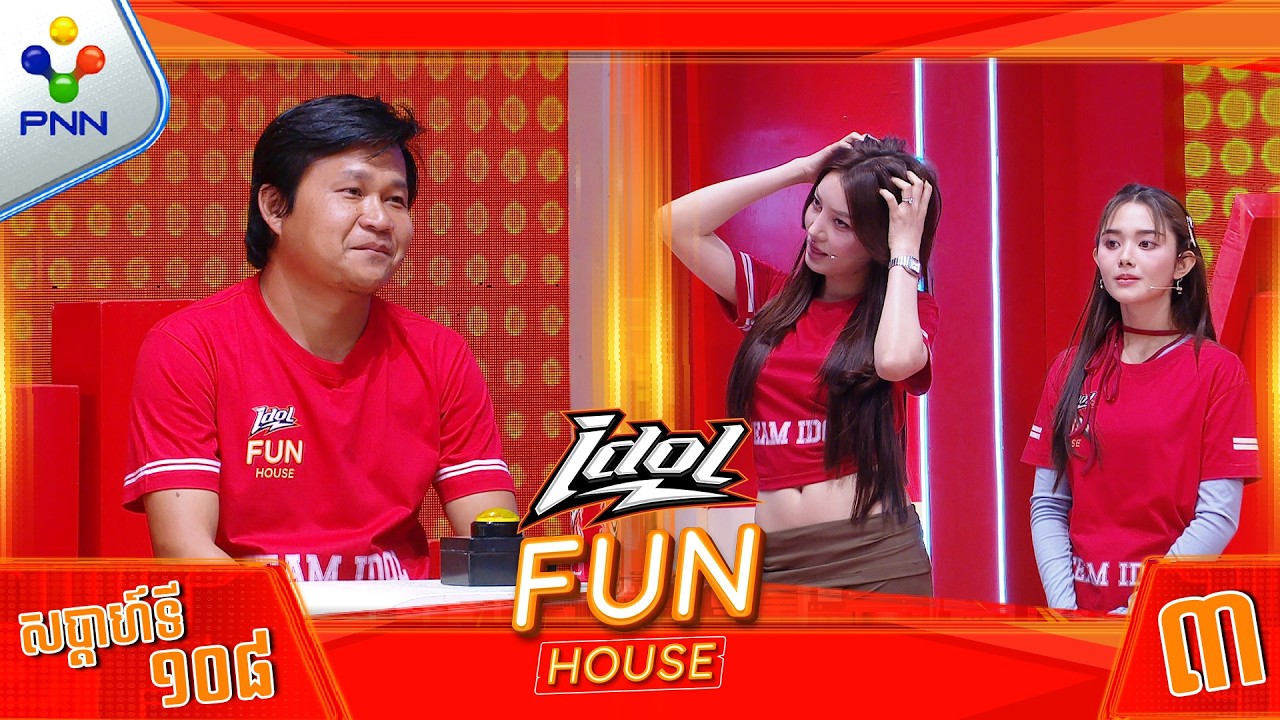 [13-03-26]​​​ អូនៗច្បាស់ពេក​ បងគាំង​ IQ ហើយ ! ​មេធីម ជីហ្ស័ង និងកូនក្រុម (វគ្គ៣)