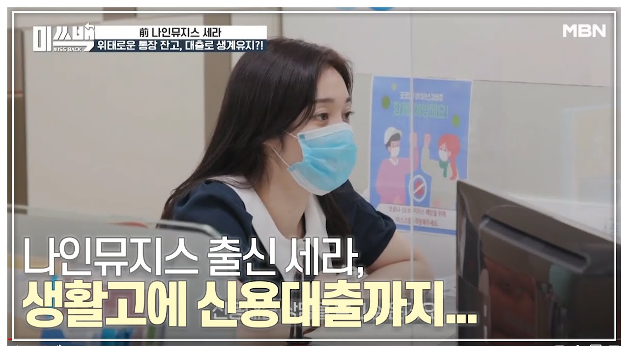 나인뮤지스 출신 세라, 생활고에 신용대출까지... MBN 201008 방송