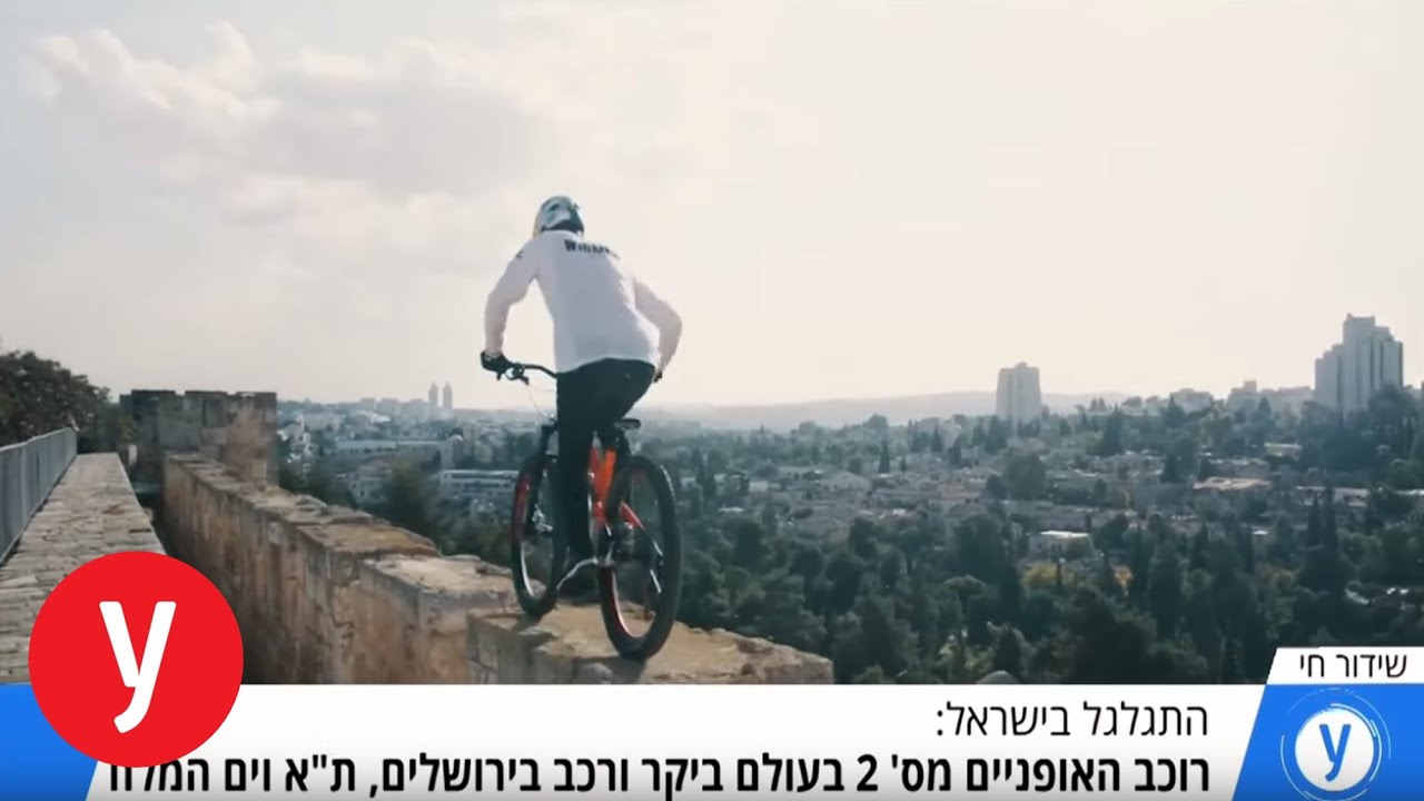 רוכב האקסטרים שימשוך תיירים לישראל