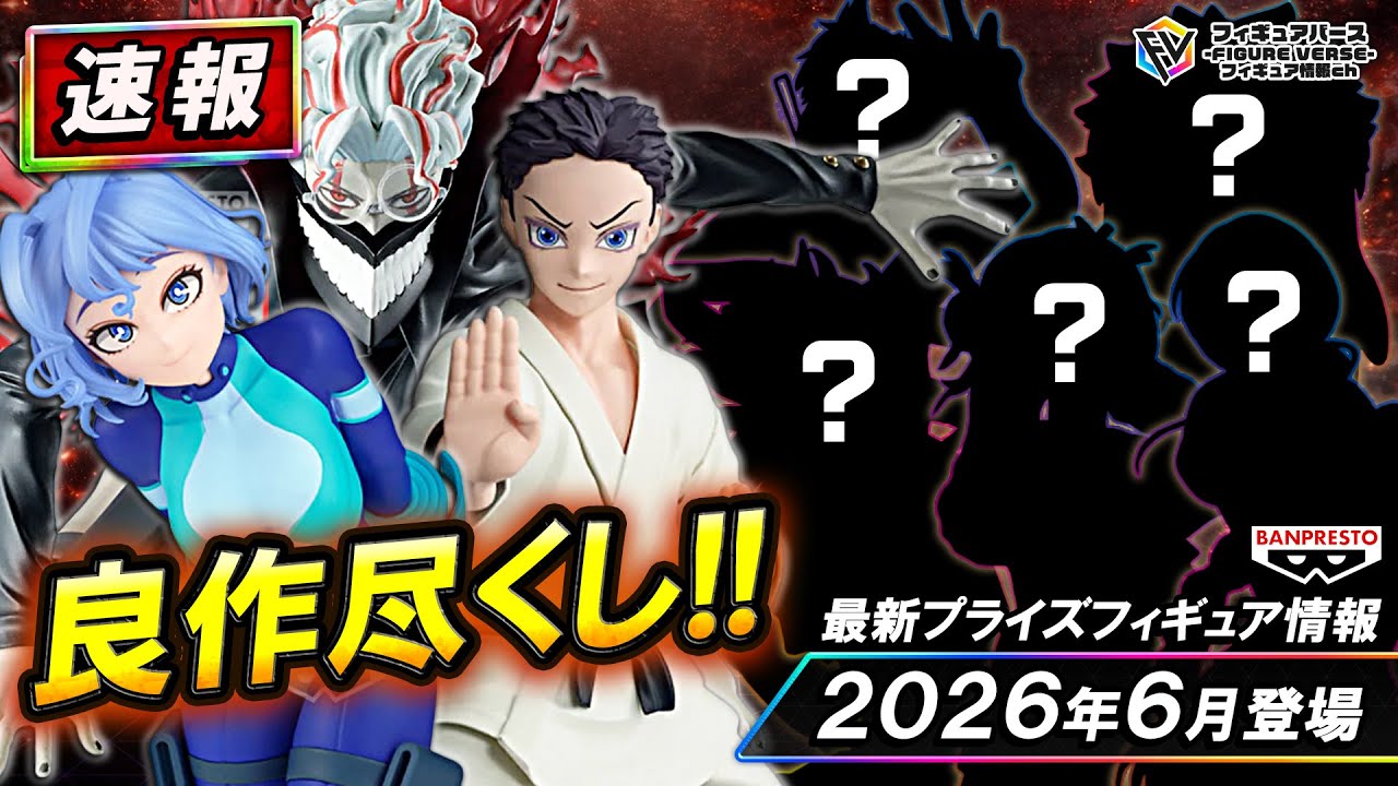 【プライズ速報】2026年6月登場予定の最新プライズフィギュア先取り情報！Vol.5 バンプレストから『鬼滅の刃』『僕のヒーローアカデミア』『ダンダダン』等最新プライズ！