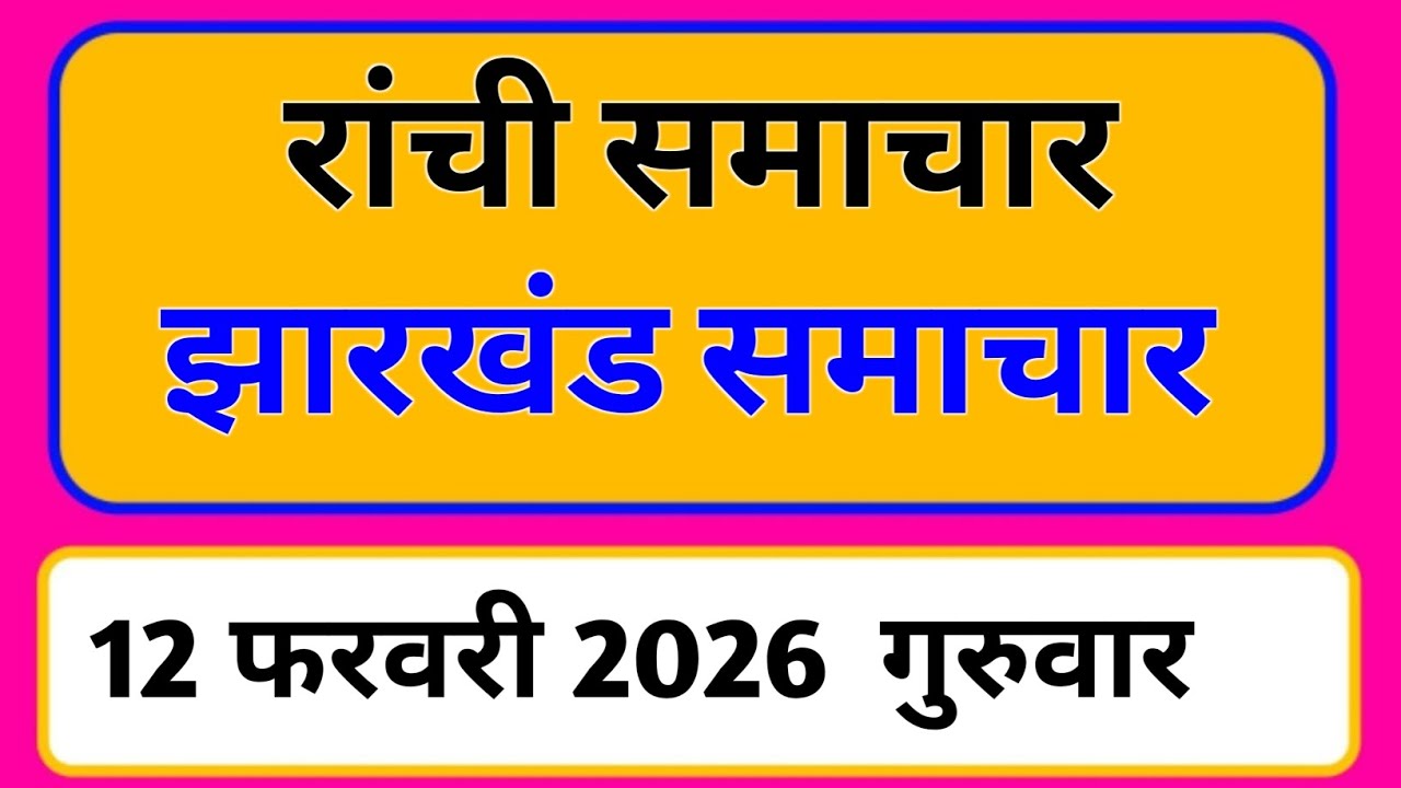 12 February 2026 | Jharkhand News Today | Live Updates | Latest Samachar #Jharkhandsamachar