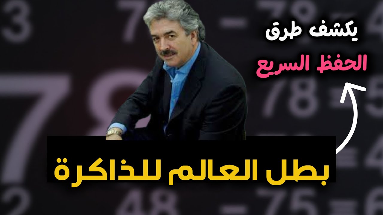 كيفية الحفظ بسرعة؟ بطل العالم للذاكرة يكشف أسرار الحفظ السريع