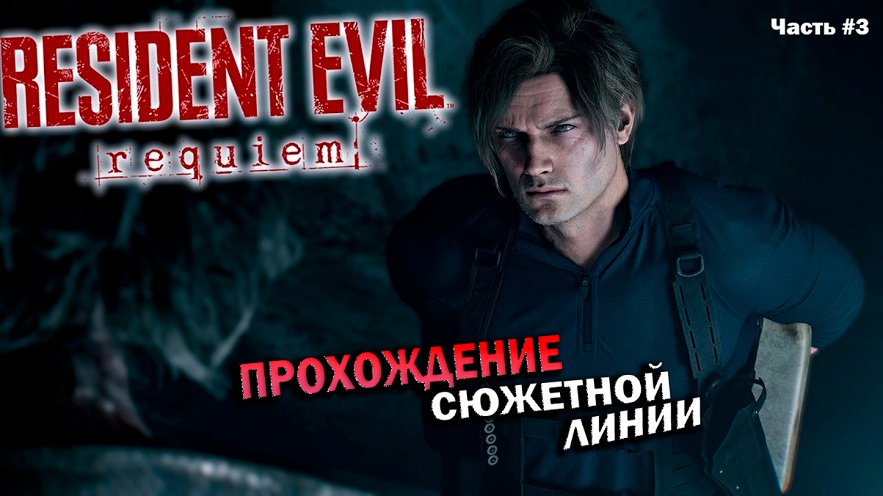 Прохождение Resident Evil:Requiem #residentevil