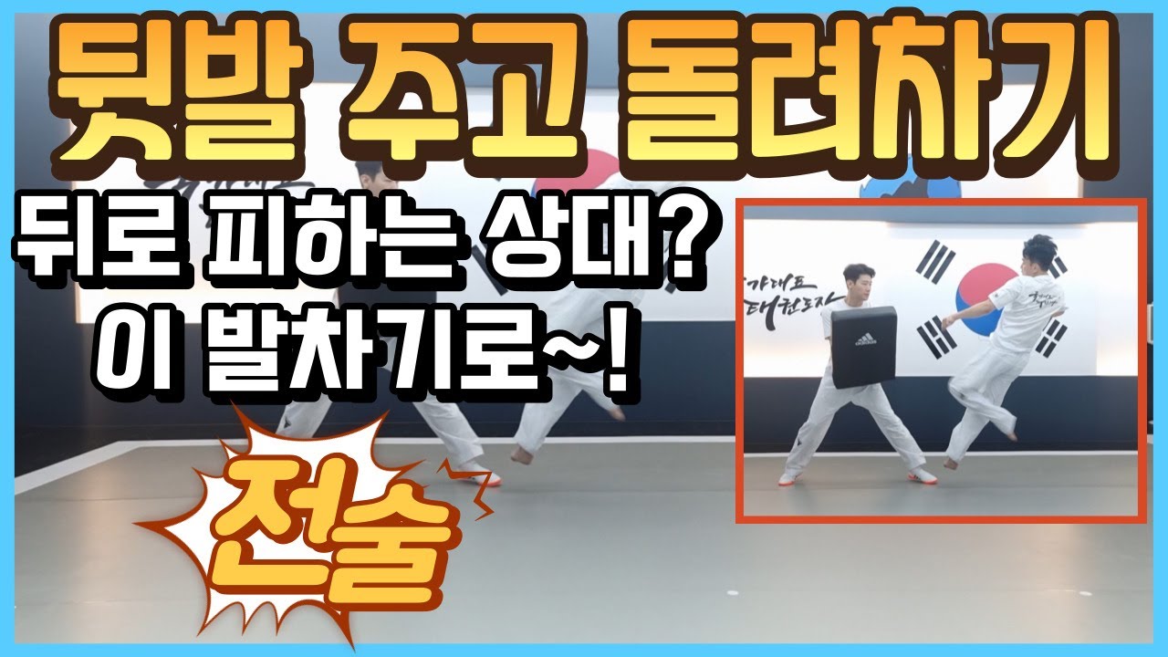 뒤로 피하는 상대에게는? 뒷발 주고 돌려차기로 공격! Attack with the back foot and turn kick!