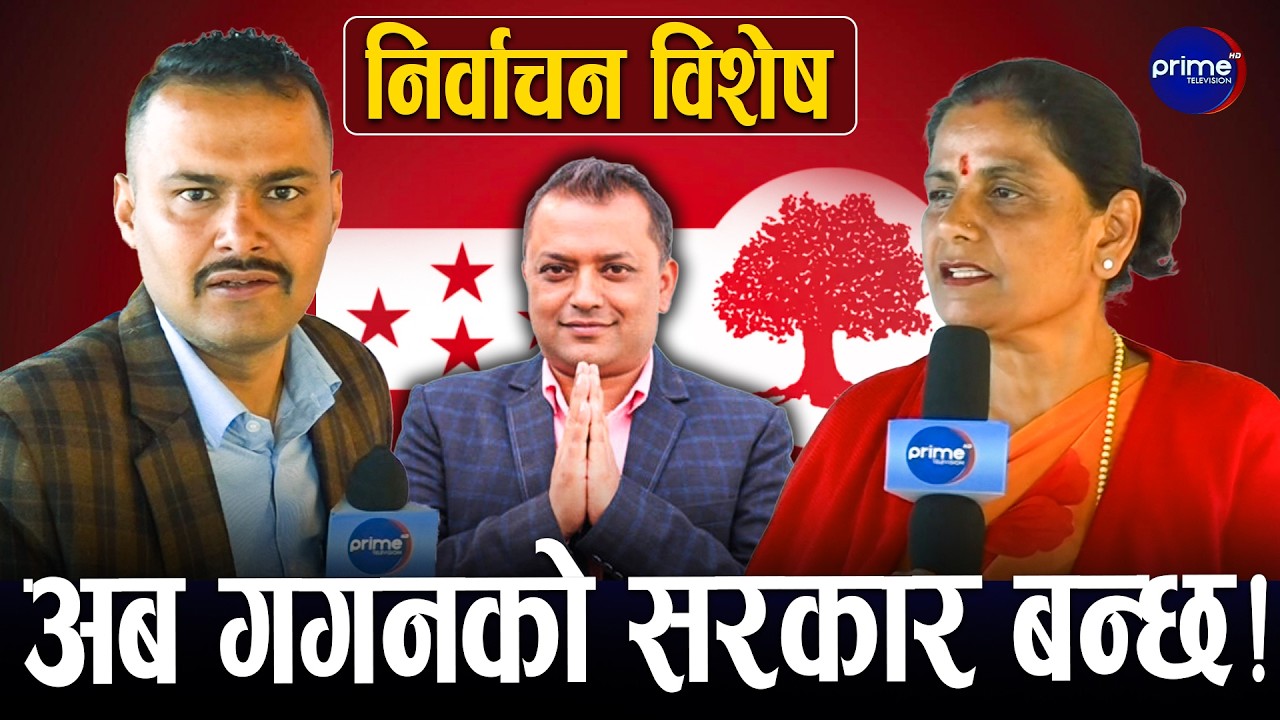 दुईपटक संसद यात्रा गरेकी किरण यादवको आत्मविश्वास – बहुमत काँग्रेसकै! | Prime TV HD