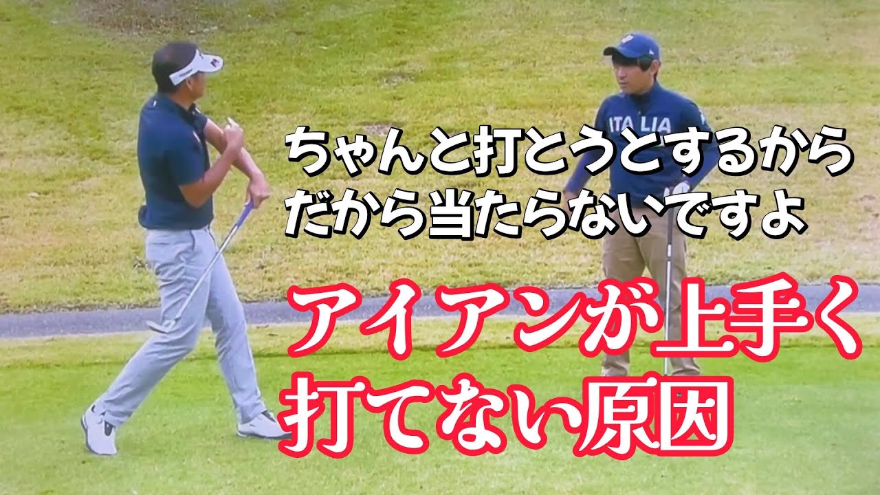 桑田泉のクォーター理論２−２　初心者の悩み　アイアンが当たらないを解決
