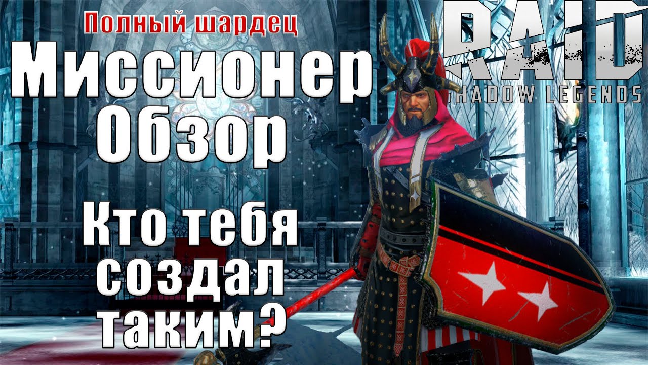 Полный шардец! Миссионер гайд. Нежеланный гость Raid Shadow Legends