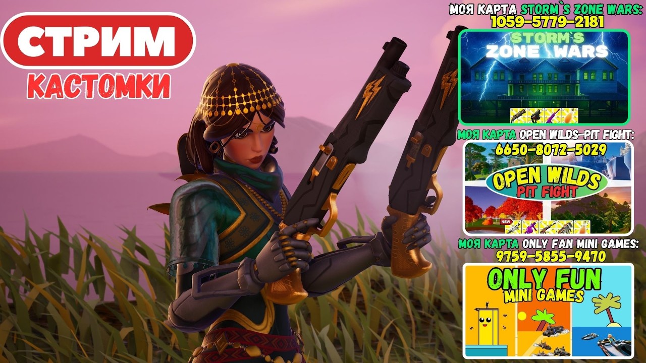 🔴Стрим Фортнайт! (Use code: stormik) Заходи на мои карты! Кастомки, паблик, творка! Фортнайт стрим!