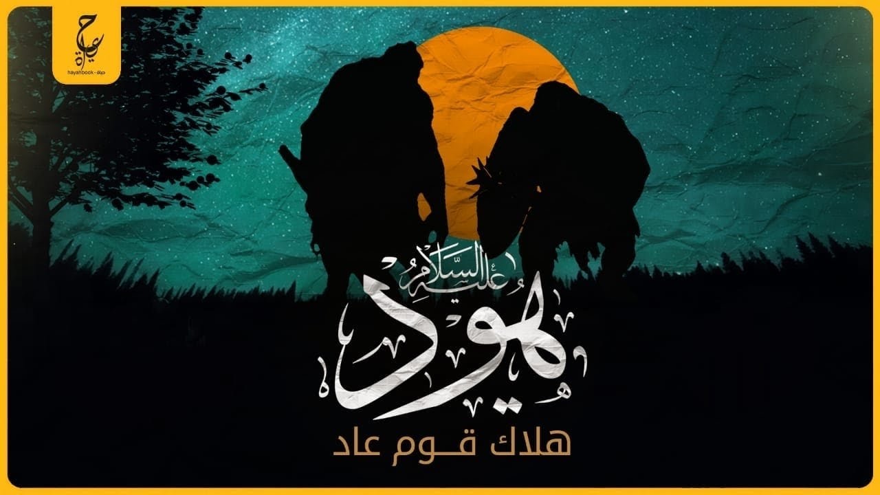 قصة سيدنا هود وكيف كان هلاك قوم عاد؟