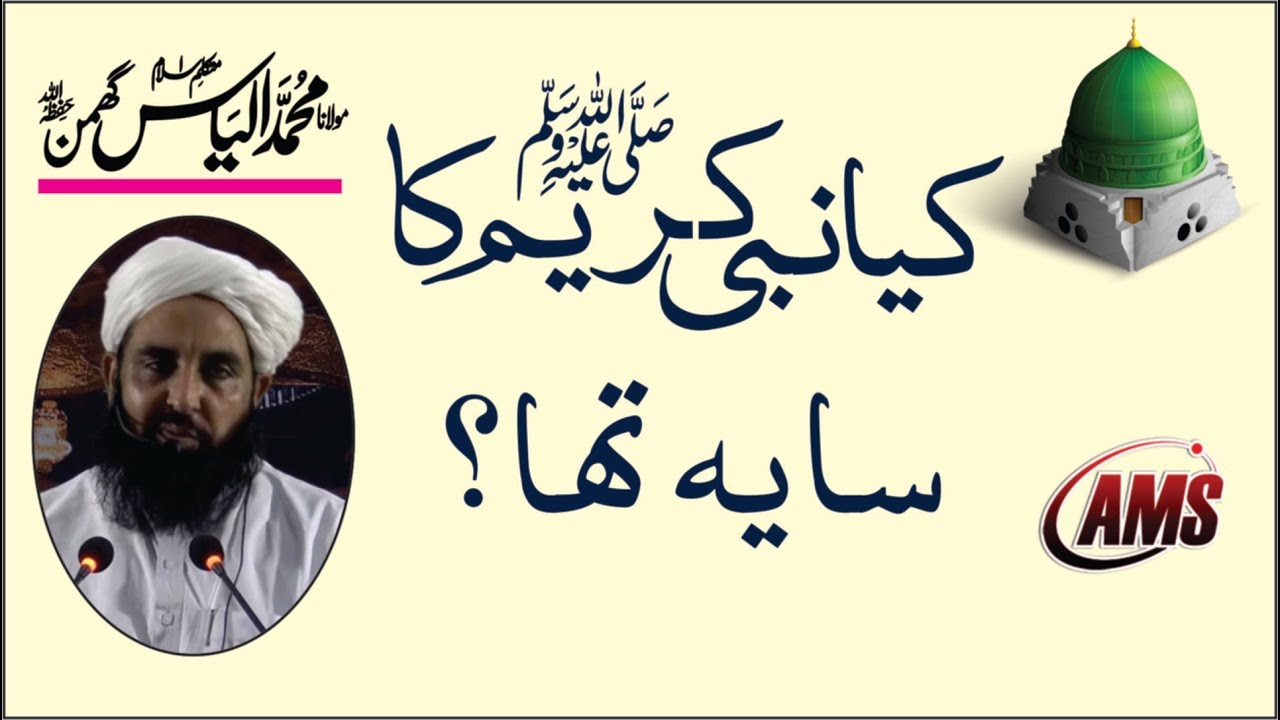 Nabi SAW Ka Saya Mubarak, Molana Ilyas Ghumman