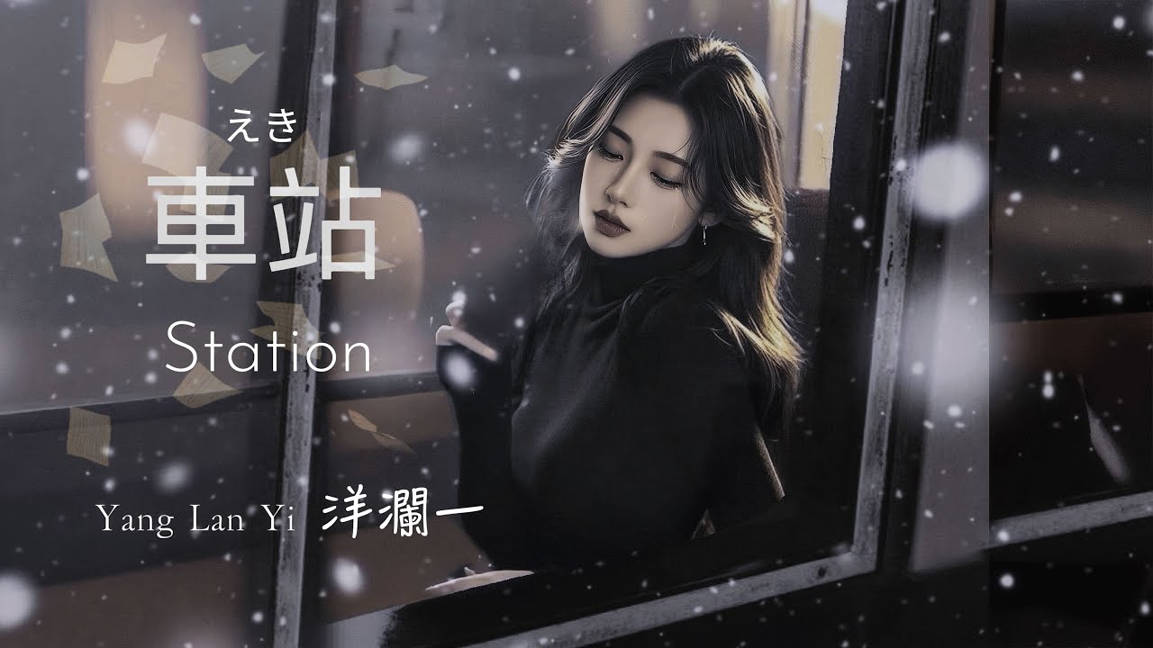 車站_#洋瀾一 (國語版・標準語) Station えき/原唱: 台語歌后 張秀卿/火車已經離家鄉 我的眼淚在流淌/動態歌詞MV・Lyrics・日本語訳・Eng.Sub.