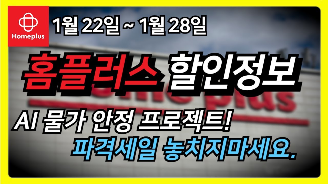홈플러스 전단지 할인정보📢 1월 22일~1월 28일 AI 물가 안정 프로젝트!