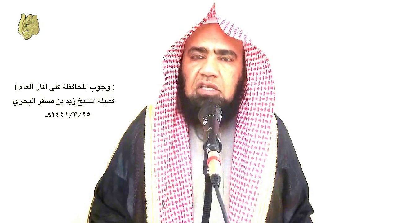 الشيخ زيد البحري معنى حديث ( أدوا الخيط والمخيط فإن الغلول عار ونار وشنار على أهله يوم القيامة )