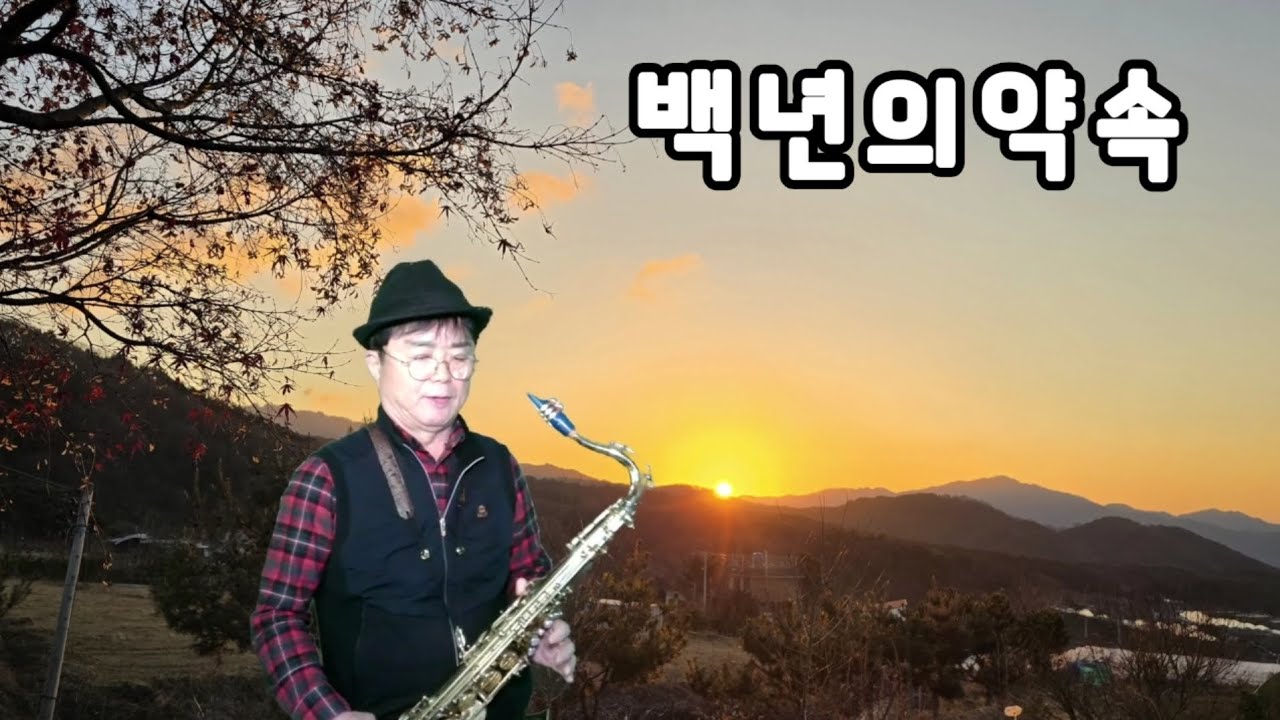 ##색소폰연주 #대중가요연주 #트로트  #백년의약속