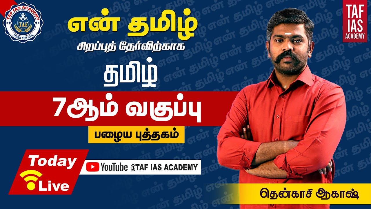 🔴Live என் தமிழ் தேர்விற்காக |  தமிழ் 7ம் வகுப்பு பழைய புத்தகம் | ஆகாஷ் ஐயா