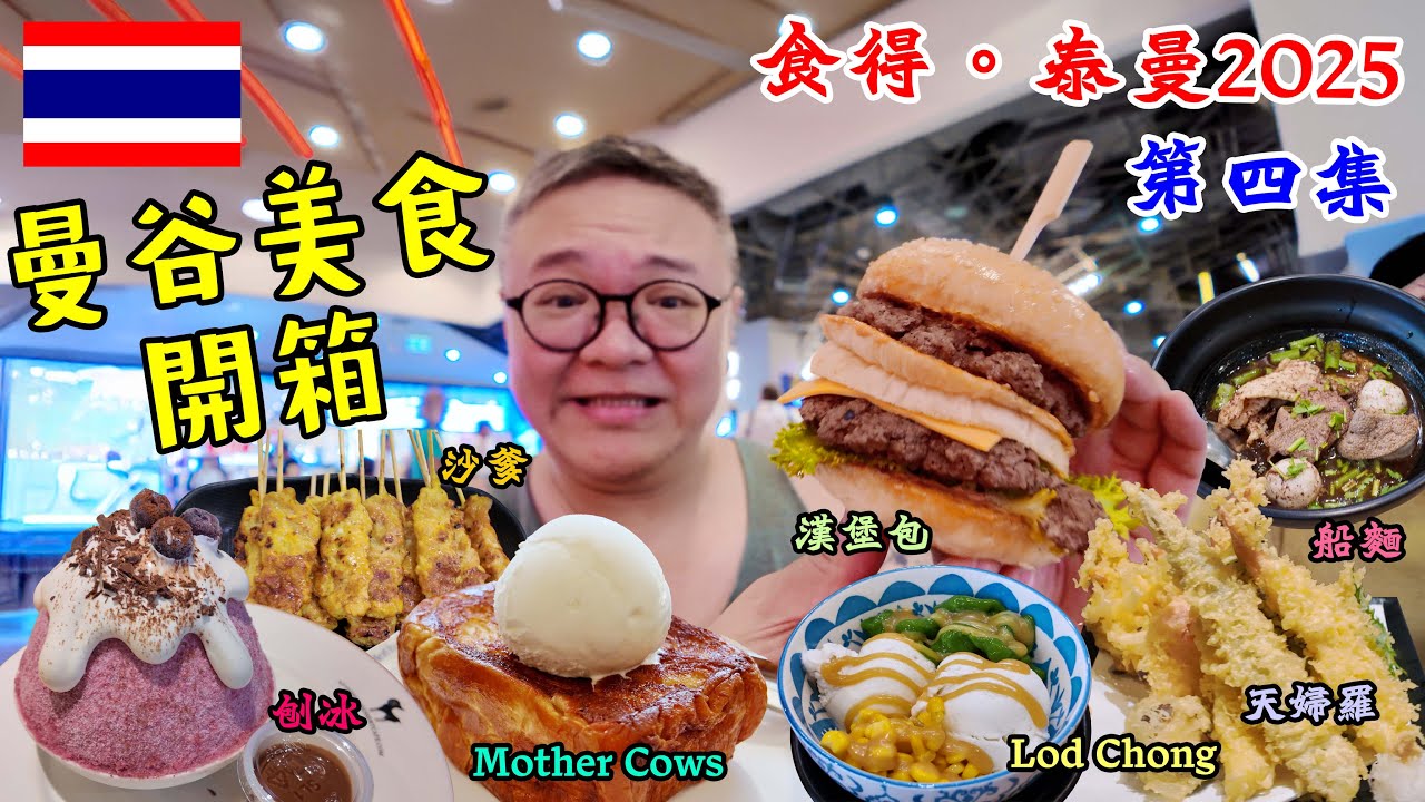 【🇹🇭曼谷美食開箱2025】第四集｜朱拉隆功美食街｜鴨肉麵｜豬肉沙爹｜泰式甜品｜Mother Cows｜MBK｜After You｜Siwilai｜天台酒吧｜MO與錄｜廣東話｜繁體中文字幕｜食得泰曼