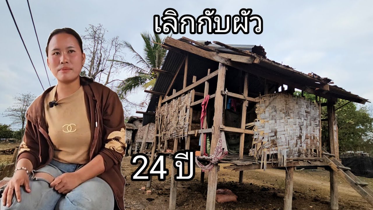 อายุ 24 เลิกกับผัวช้ำใจผัวทำให้ร้องไห้ชีวิตเลยเป็นแบบนี้ 22 มกราคม ค.ศ. 2026