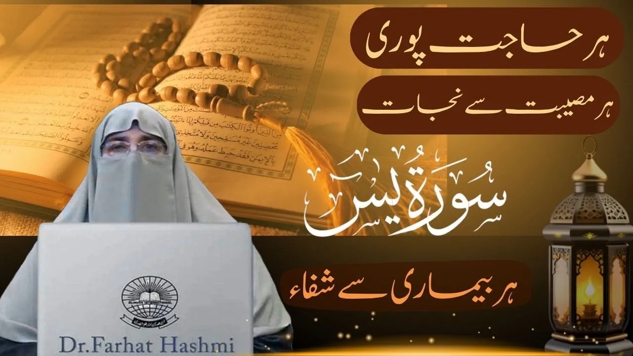Surat Yaseen Parna Ka Raaz  Har Hajat puri , Har Bimari se Shifa   Farhat Hashmi
