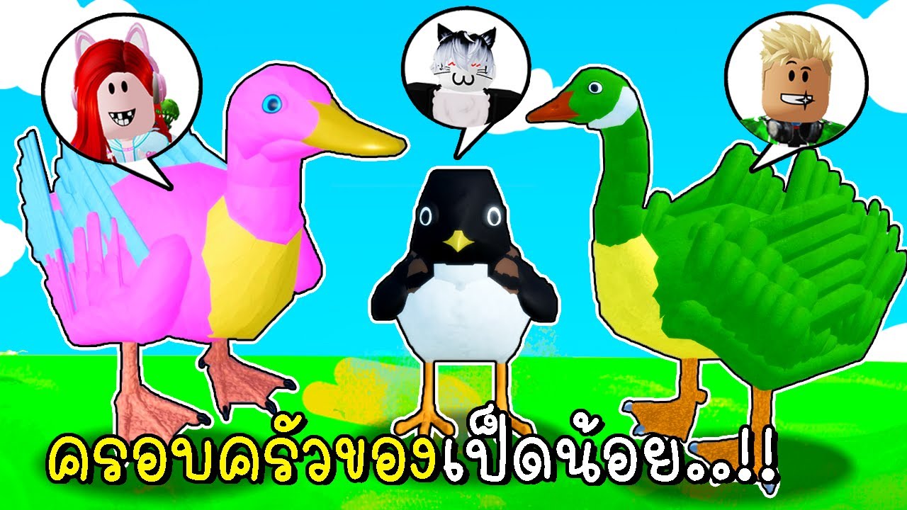 พี่ฝนพี่เอกปุ๊กปิ๊กเป็นครอบครัวเป็ดน้อยสุดน่ารัก 🦆🦢🥚 Roblox Feather Family