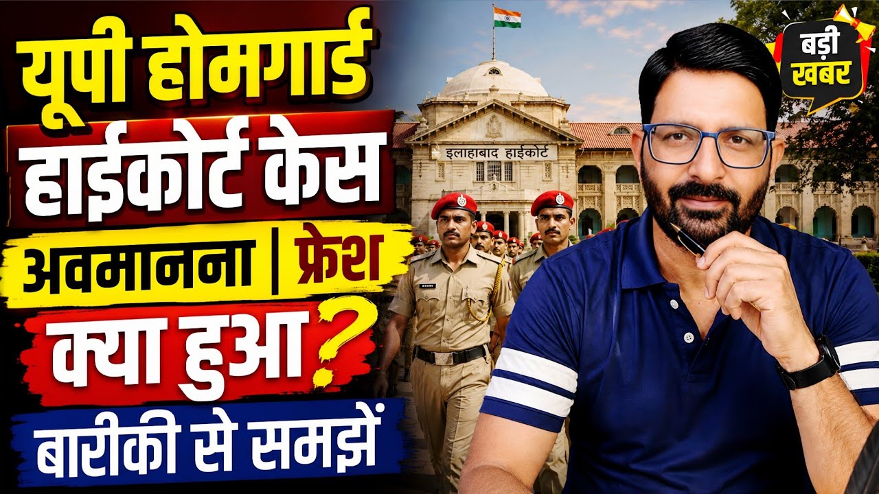 UP होमगार्ड हाईकोर्ट अवमानना-फ्रेश केस | UP Homeguard पुलिस कांस्टेबल समान मानदेय | UPHG News Today