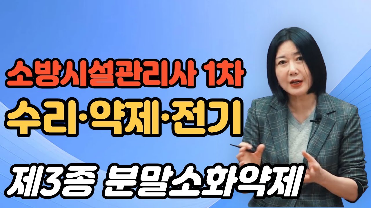 소방시설관리사 1차 수리·약제·전기 핵심이론_제3종 분말소화약제