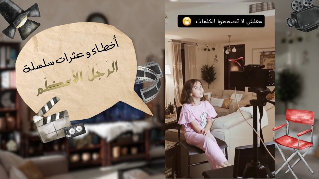 أخطاء و عثرات سلسلة 🔸 الرجل الأعظم 🔸 بين دموع و ابتسامات 🥰