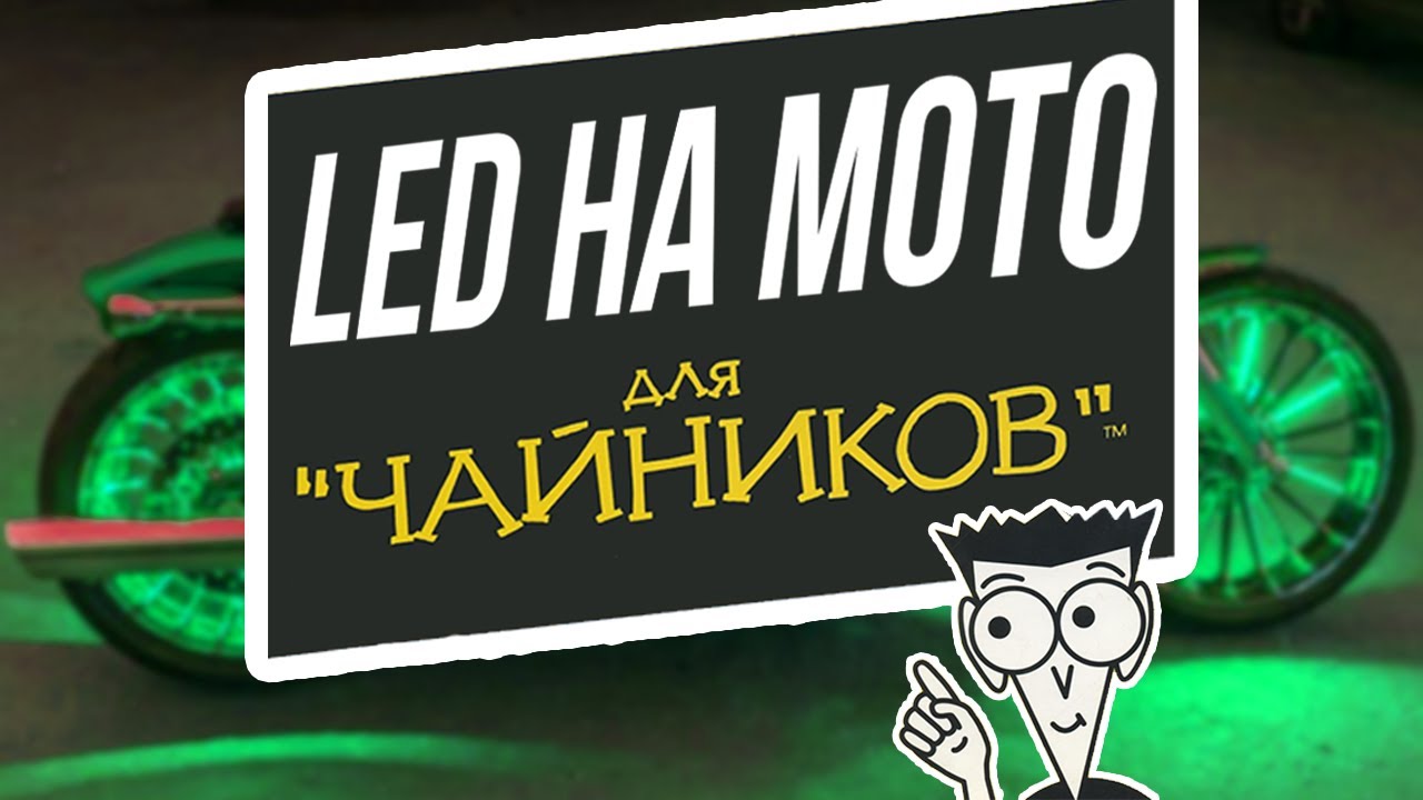 Как установить светодиодную ленту на мотоцикл?