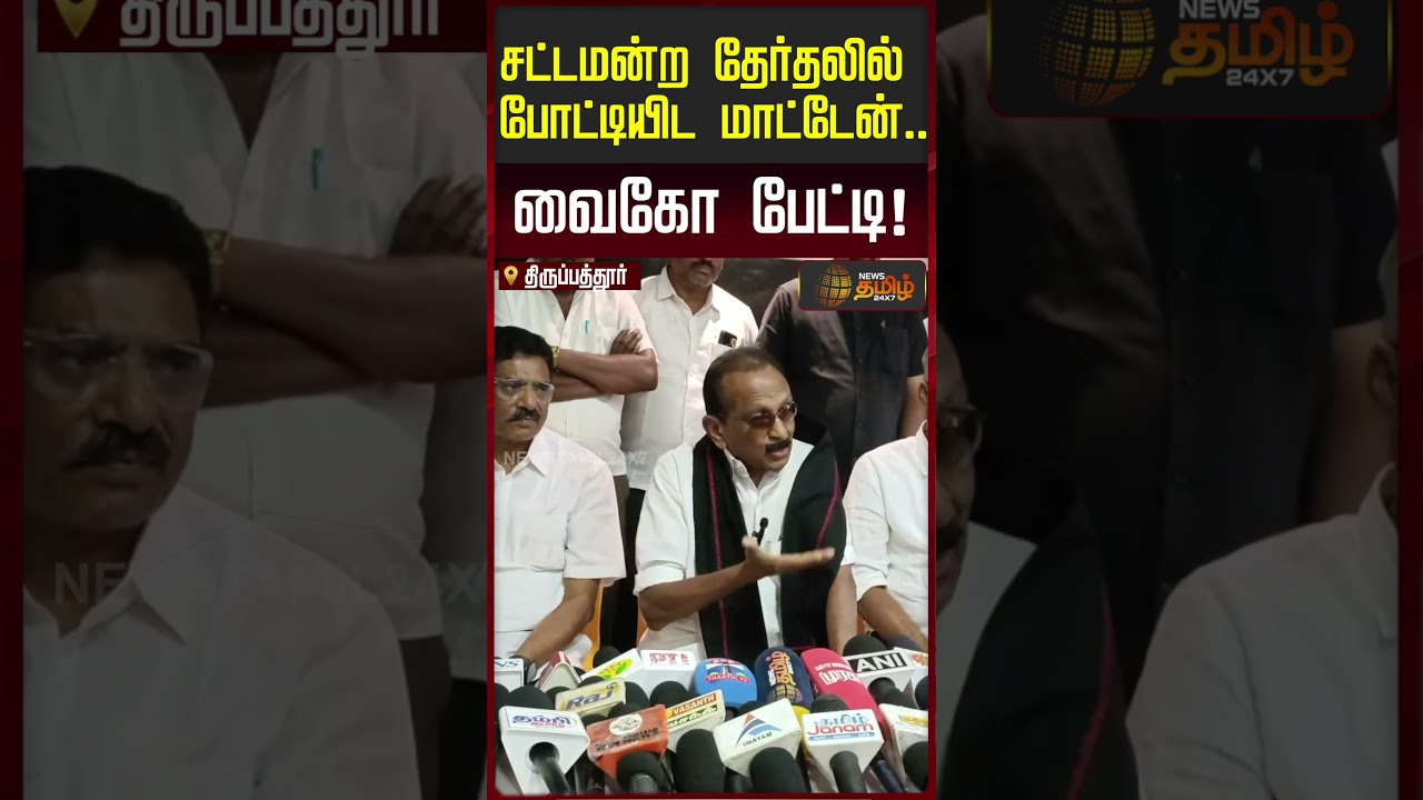 Vaiko | சட்டமன்ற தேர்தலில் போட்டியா..? போட்டுடைத்த வைகோ | TN Election 2026
