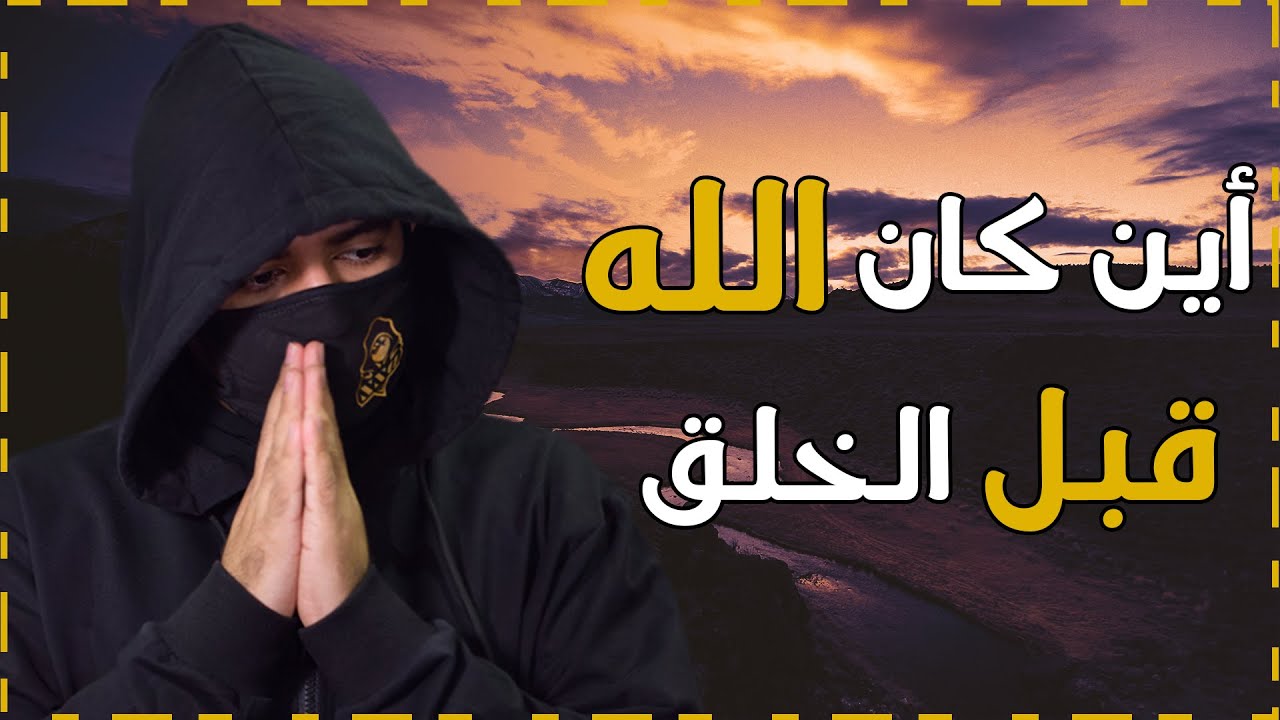 قصة بداية الخلق وكيف خلق الله العالم وخلق آدم عليه السلام