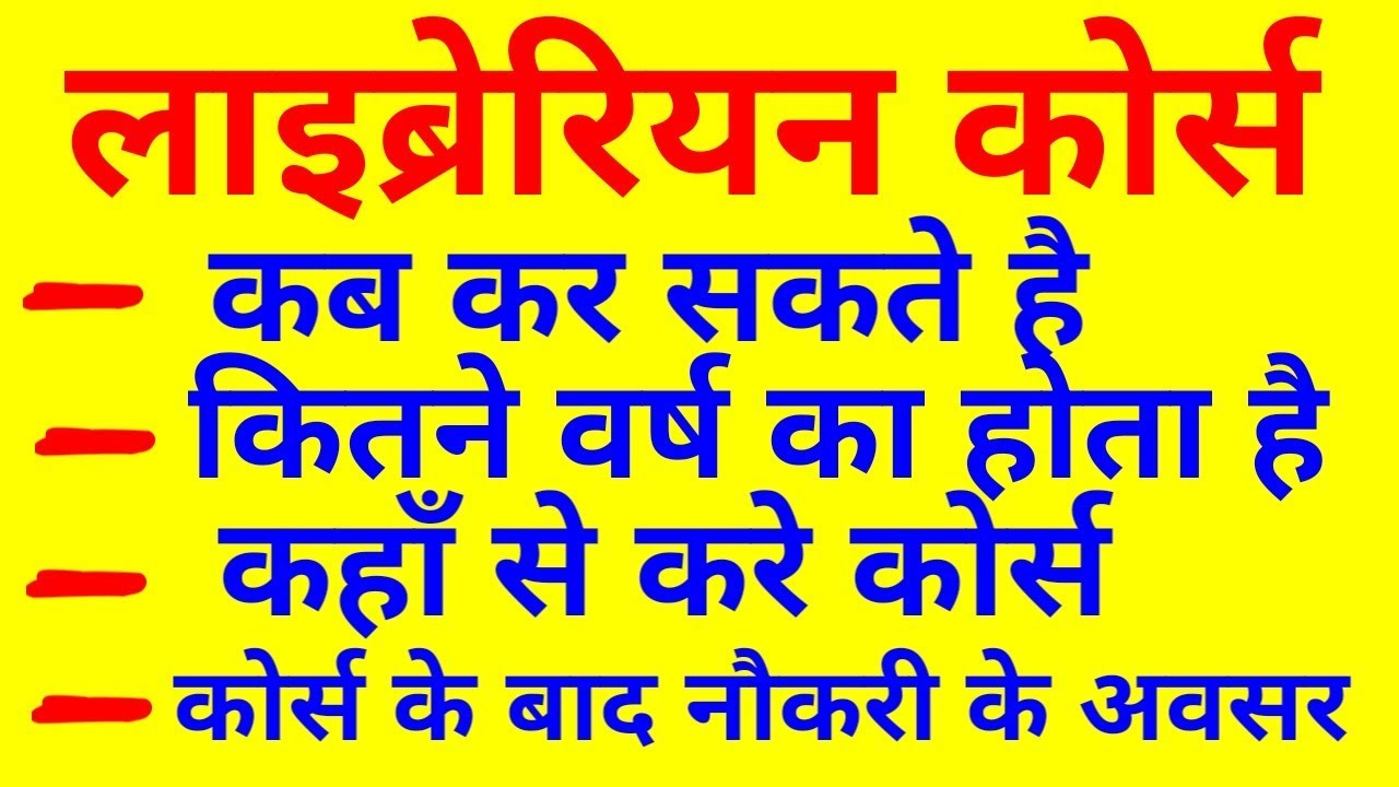 Librarian course full detail||kese kren librarian course|b.lib,m.lib course