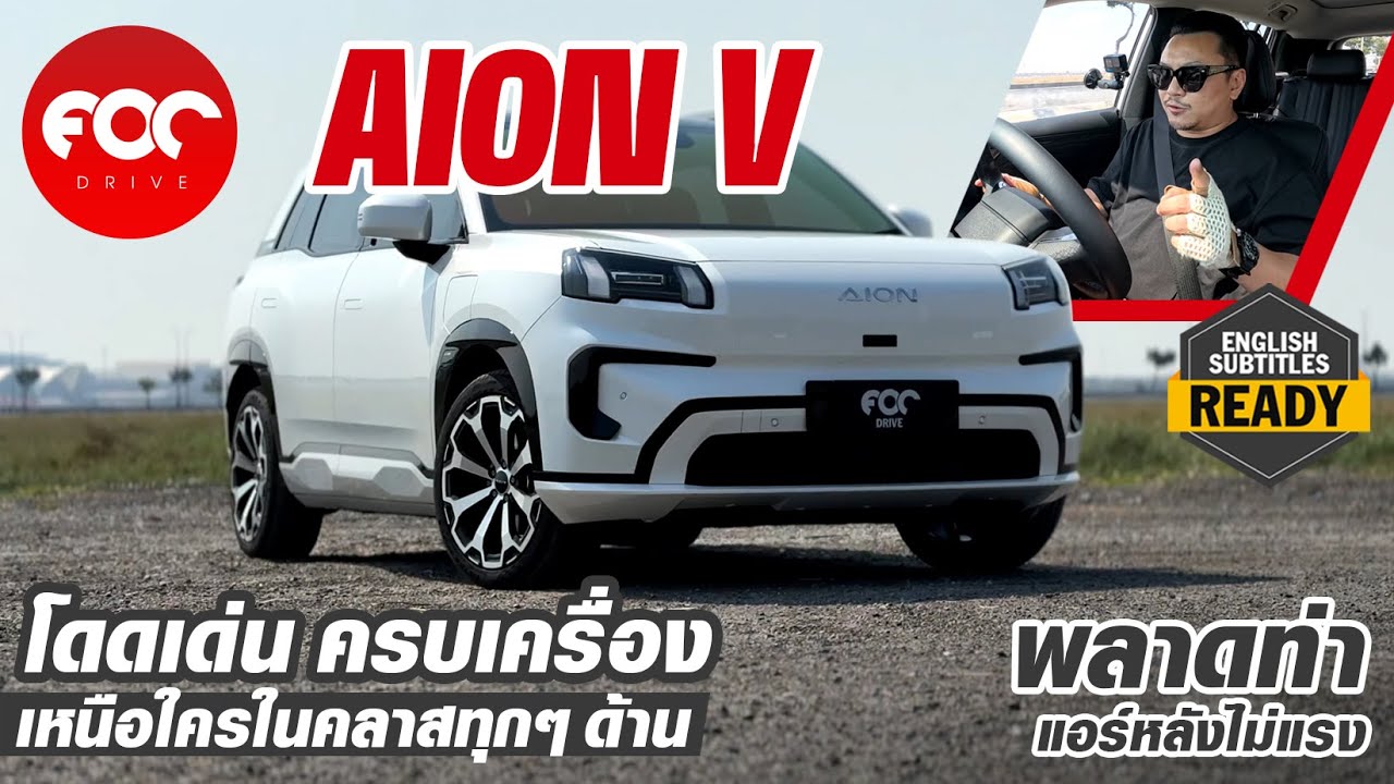 รีวิว Aion V ครอสโอเวอร์ไฟฟ้าครบเครื่องสุดในคลาส ขับดี วิ่งไกล ชาร์จไว ราคาไม่แรง