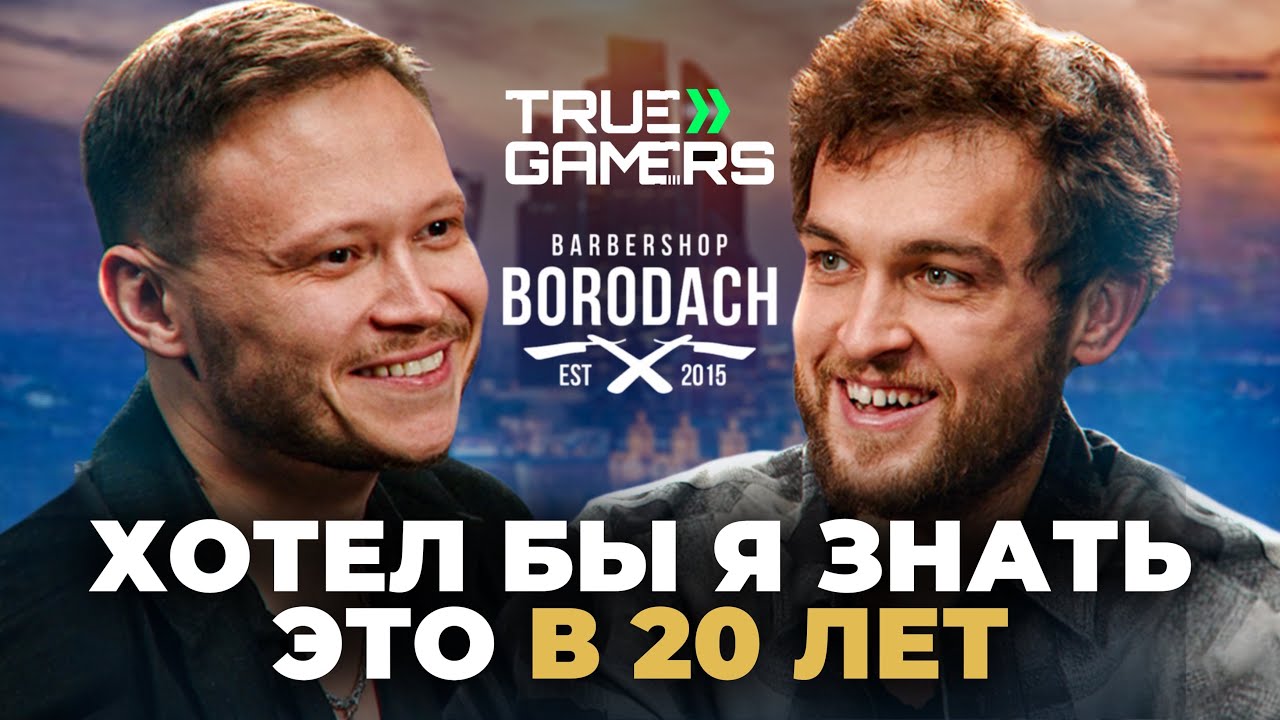 Как создать компанию, о которой знают все? Антон Василенко | BORODACH, TRUE GAMERS