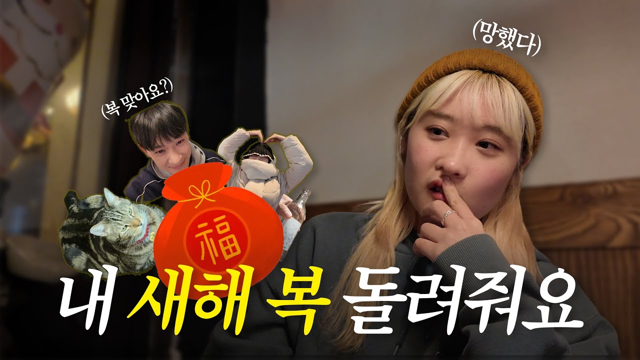 [Vlog] 새해 첫 곡부터 망했다...🤦‍♀️ 찐친이랑 연말 보내면 생기는 일