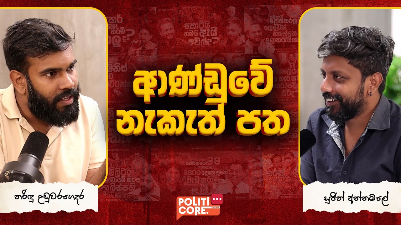 ආණ්ඩුවේ නැකැත් පත - Politicore Podcast