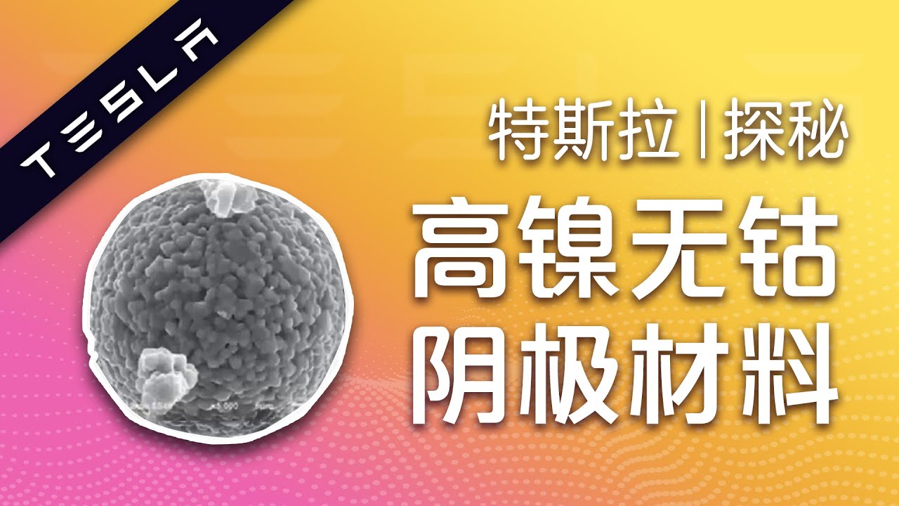 解读|特斯拉高镍无钴阴极材料的核心制备工艺！Tesla High Nickel Cobalt-Free Cathode Deep Dive | Hardcore Process Engineering