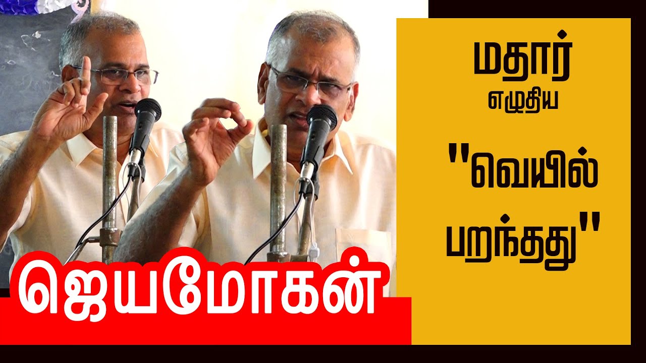 Jeyamohan speech | மதார் - வெயில் பறந்தது | ஜெயமோகன்