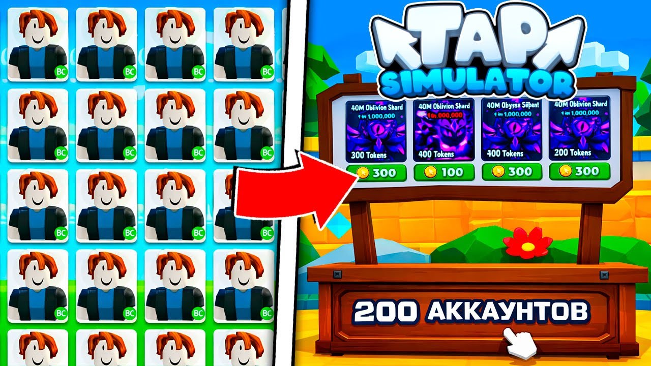 СКОЛЬКО ЗАРАБАТЫВАЮТ 200 БОТОВ В TAP SIMULATOR РОБЛОКС? ROBLOX